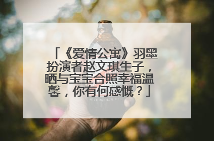 《爱情公寓》羽墨扮演者赵文琪生子，晒与宝宝合照幸福温馨，你有何感慨？