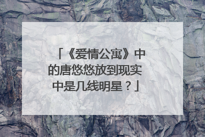 《爱情公寓》中的唐悠悠放到现实中是几线明星？