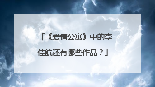 《爱情公寓》中的李佳航还有哪些作品？