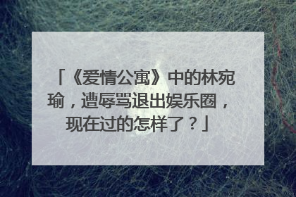 《爱情公寓》中的林宛瑜，遭辱骂退出娱乐圈，现在过的怎样了？