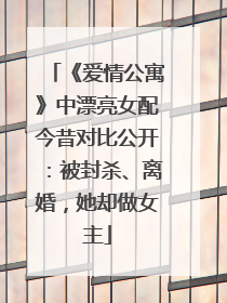 《爱情公寓》中漂亮女配今昔对比公开:被封杀、离婚,她却做女主