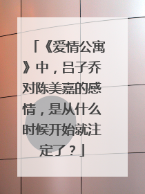 《爱情公寓》中,吕子乔对陈美嘉的感情,是从什么时候开始就注定了?