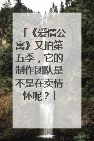 《爱情公寓》又拍第五季，它的制作团队是不是在卖情怀呢？