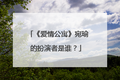 《爱情公寓》宛瑜的扮演者是谁?