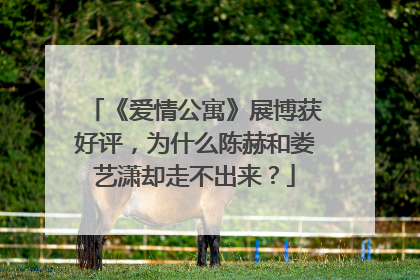 《爱情公寓》展博获好评,为什么陈赫和娄艺潇却走不出来?