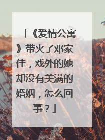 《爱情公寓》带火了邓家佳，戏外的她却没有美满的婚姻，怎么回事？