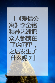 《爱情公寓》李金铭和孙艺洲把众人都锁在了房间里,之后发生了什么呢?