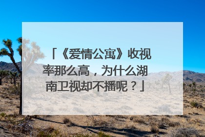 《爱情公寓》收视率那么高，为什么湖南卫视却不播呢？