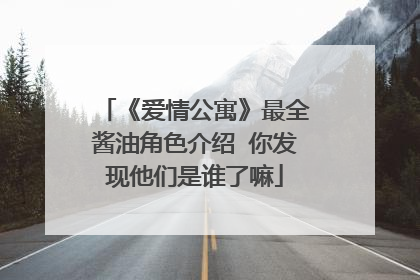 《爱情公寓》最全酱油角色介绍 你发现他们是谁了嘛