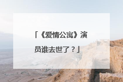 《爱情公寓》演员谁去世了?