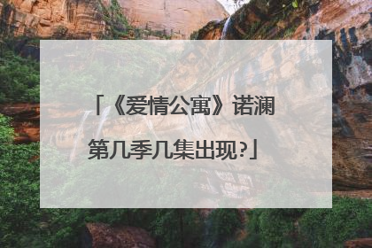 《爱情公寓》诺澜第几季几集出现?