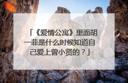 《爱情公寓》里面胡一菲是什么时候知道自己爱上曾小贤的？