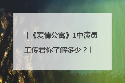 《爱情公寓》1中演员王传君你了解多少？
