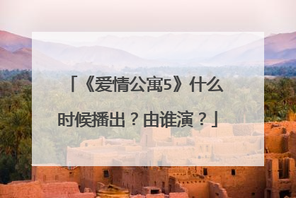 《爱情公寓5》什么时候播出？由谁演？