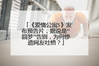 《爱情公寓5》发布预告片，据说是“圆梦”告别，为何惨遭网友吐槽？