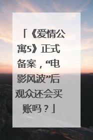 《爱情公寓5》正式备案，“电影风波”后观众还会买账吗？