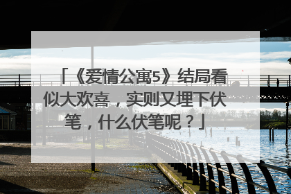 《爱情公寓5》结局看似大欢喜，实则又埋下伏笔，什么伏笔呢？