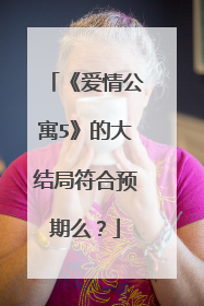 《爱情公寓5》的大结局符合预期么？