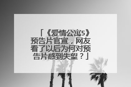 《爱情公寓5》预告片官宣，网友看了以后为何对预告片感到失望？