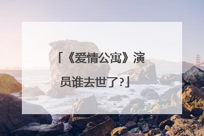 《爱情公寓》演员谁去世了?