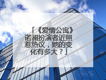 《爱情公寓》诺澜扮演者近照惹热议，她的变化有多大？