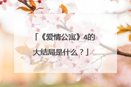 《爱情公寓》4的大结局是什么？