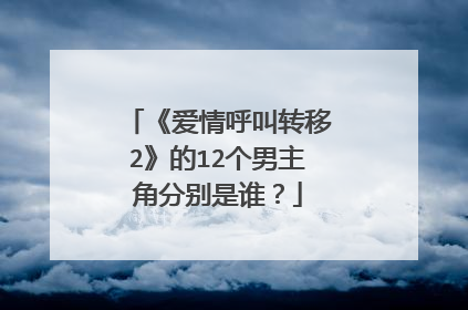 《爱情呼叫转移2》的12个男主角分别是谁?
