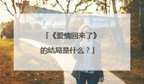 《爱情回来了》的结局是什么？