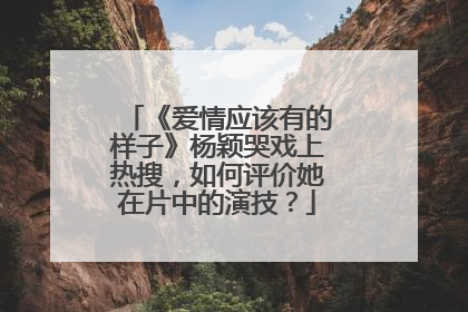 《爱情应该有的样子》杨颖哭戏上热搜，如何评价她在片中的演技？