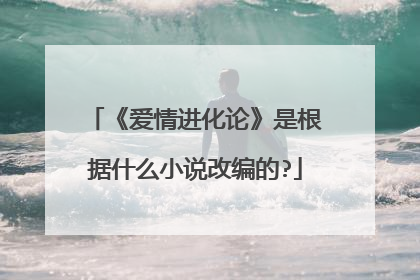 《爱情进化论》是根据什么小说改编的?