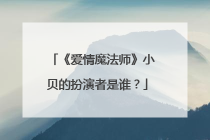 《爱情魔法师》小贝的扮演者是谁？
