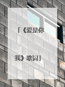 《爱是你我》歌词