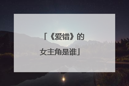 《爱错》的女主角是谁
