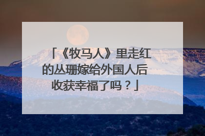 《牧马人》里走红的丛珊嫁给外国人后收获幸福了吗？