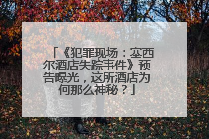 《犯罪现场：塞西尔酒店失踪事件》预告曝光，这所酒店为何那么神秘？