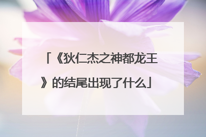 《狄仁杰之神都龙王》的结尾出现了什么