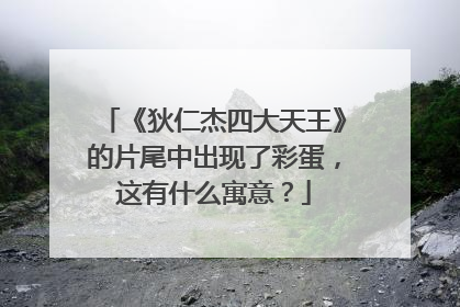 《狄仁杰四大天王》的片尾中出现了彩蛋，这有什么寓意？