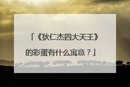 《狄仁杰四大天王》的彩蛋有什么寓意？