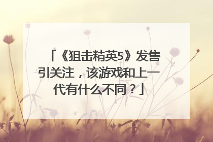 《狙击精英5》发售引关注,该游戏和上一代有什么不同?