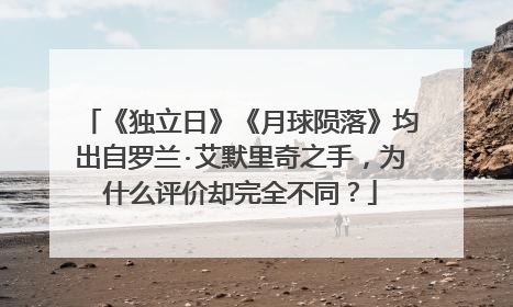 《独立日》《月球陨落》均出自罗兰·艾默里奇之手，为什么评价却完全不同？