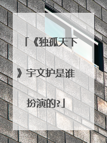 《独孤天下》宇文护是谁扮演的?