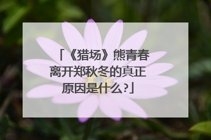 《猎场》熊青春离开郑秋冬的真正原因是什么?