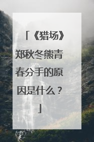 《猎场》郑秋冬熊青春分手的原因是什么？