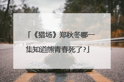 《猎场》郑秋冬哪一集知道熊青春死了?