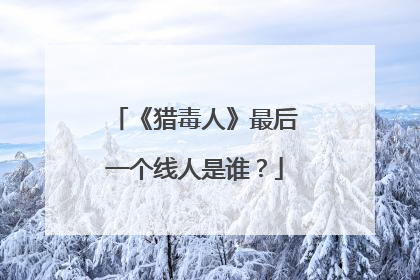 《猎毒人》最后一个线人是谁?