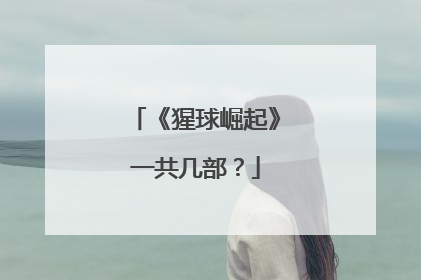 《猩球崛起》一共几部？