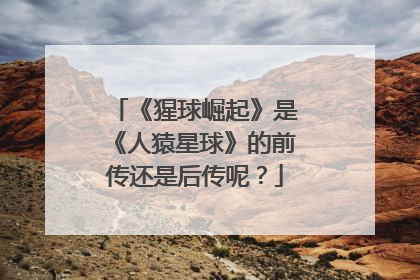 《猩球崛起》是《人猿星球》的前传还是后传呢？