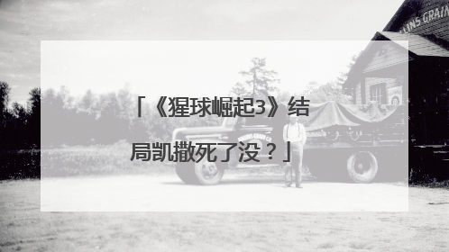 《猩球崛起3》结局凯撒死了没?