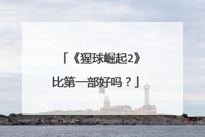 《猩球崛起2》比第一部好吗?