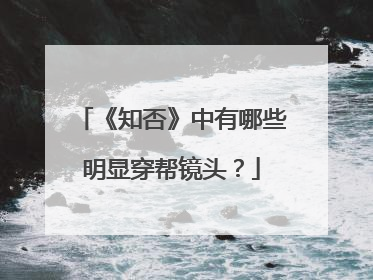《知否》中有哪些明显穿帮镜头?